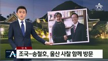 [단독]조국-송철호, ‘선거지’ 울산 사찰 함께 방문