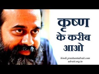 गीता समझनी है तो कृष्ण के करीब आओ || आचार्य प्रशांत, युवाओं के संग (2013)
