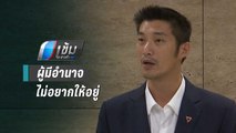 “ธนาธร” ประกาศ ลาออกทุกตำแหน่งในสภา | เข้มข่าวค่ำ