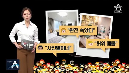 [팩트맨]실물과 다른 ‘부동산 광고’…법적 책임은?