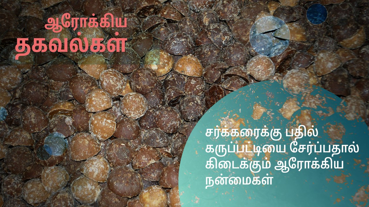 சர்க்கரைக்கு பதில் கருப்பட்டியை சேர்ப்பதால் கிடைக்கும் ஆரோக்கிய நன்மைகள்..!