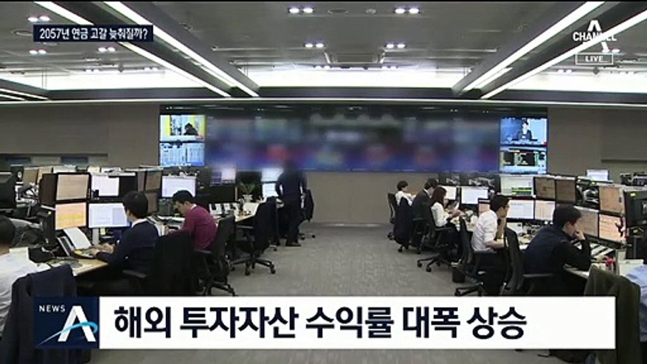57조 원 벌어들인 국민연금…9년 만에 최고 수익률