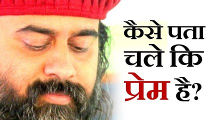 कैसे पता चले कि प्रेम है? || आचार्य प्रशांत (2013)