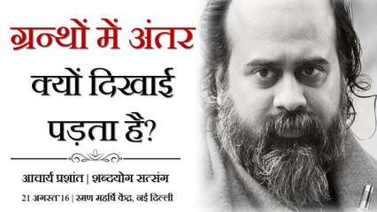 ग्रन्थों में अंतर क्यों दिखाई पड़ता है? || आचार्य प्रशांत (2016)