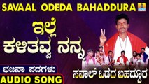 Ille Kalithavva Nanna | ಇಲ್ಲೇ ಕಲಿತವ್ವ ನನ್ನ | Savaal Odeda Bahaddura | Uttara Karnatka Bhajana Padagalu | Jhankar Music