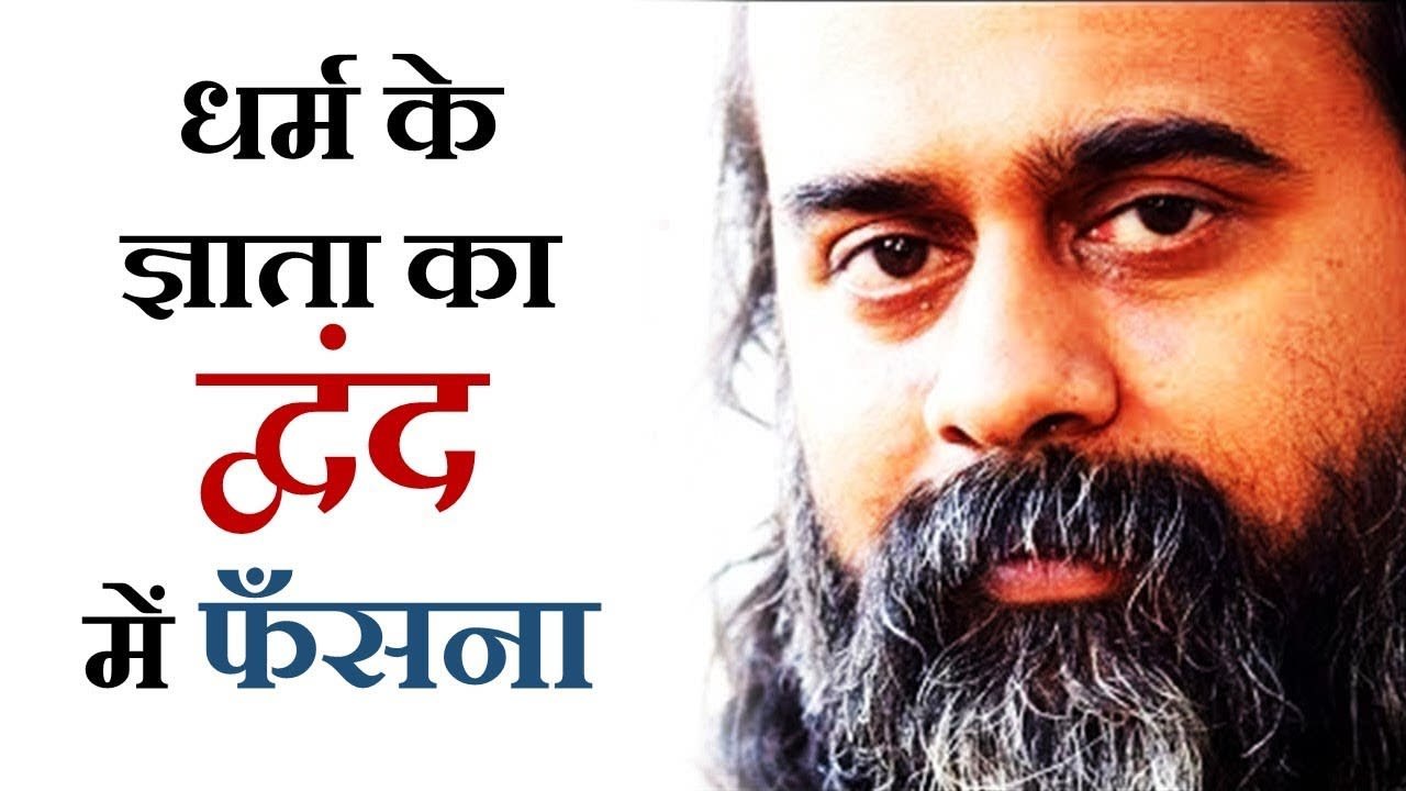 क्या धर्म का ज्ञाता भी द्वंद में फँस सकता है? || आचार्य प्रशांत, महाभारत पर (2018)