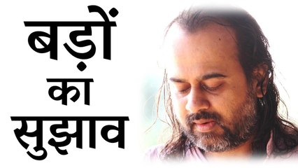 क्या बड़ों का सुझाव हमेशा सही होता है? || आचार्य प्रशांत, युवाओ के संग (2014)