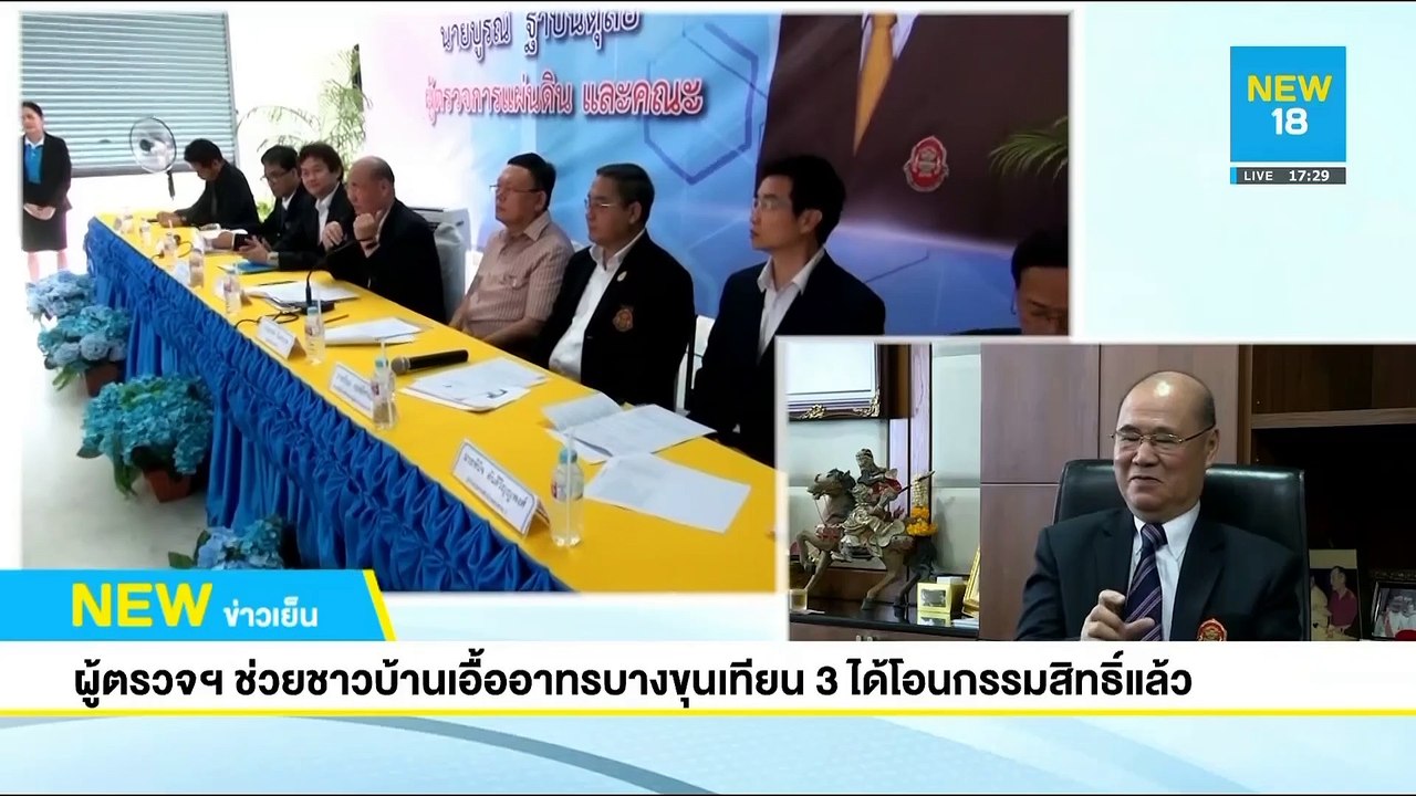 ผู้ตรวจฯ ช่วยชาวบ้านเอื้ออาทรบางขุนเทียน 3 ได้โอนกรรมสิทธิ์แล้ว | NEW18