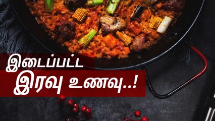மிக தாமதமாக இரவு உணவு உட்கொள்பவரா நீங்கள்?