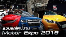รวมรถใหม่งาน Motor Expo 2019