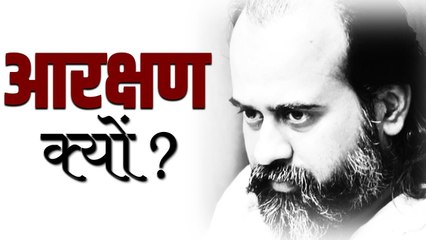 आरक्षण का सामना क्यों करना पड़ता है? || आचार्य प्रशांत, युवाओं के संग (2012)