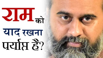 क्या सिर्फ़ राम को याद रखना पर्याप्त है? || आचार्य प्रशांत, श्रीरामचरितमानस पर (2019)