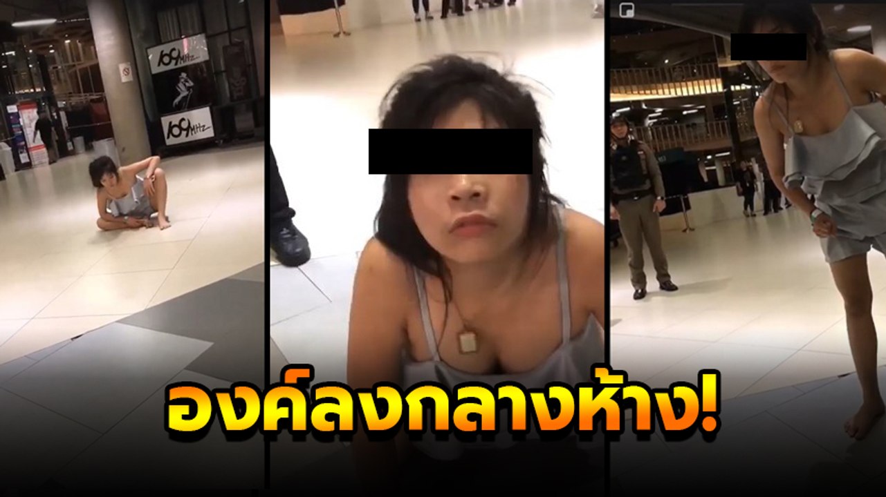 ตำรวจ ปะทะ สาวเพี้ยน ดิ้น ร้อง เจ้าเข้า กลางห้าง