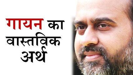 गायन का वास्तविक अर्थ || आचार्य प्रशांत (2015)