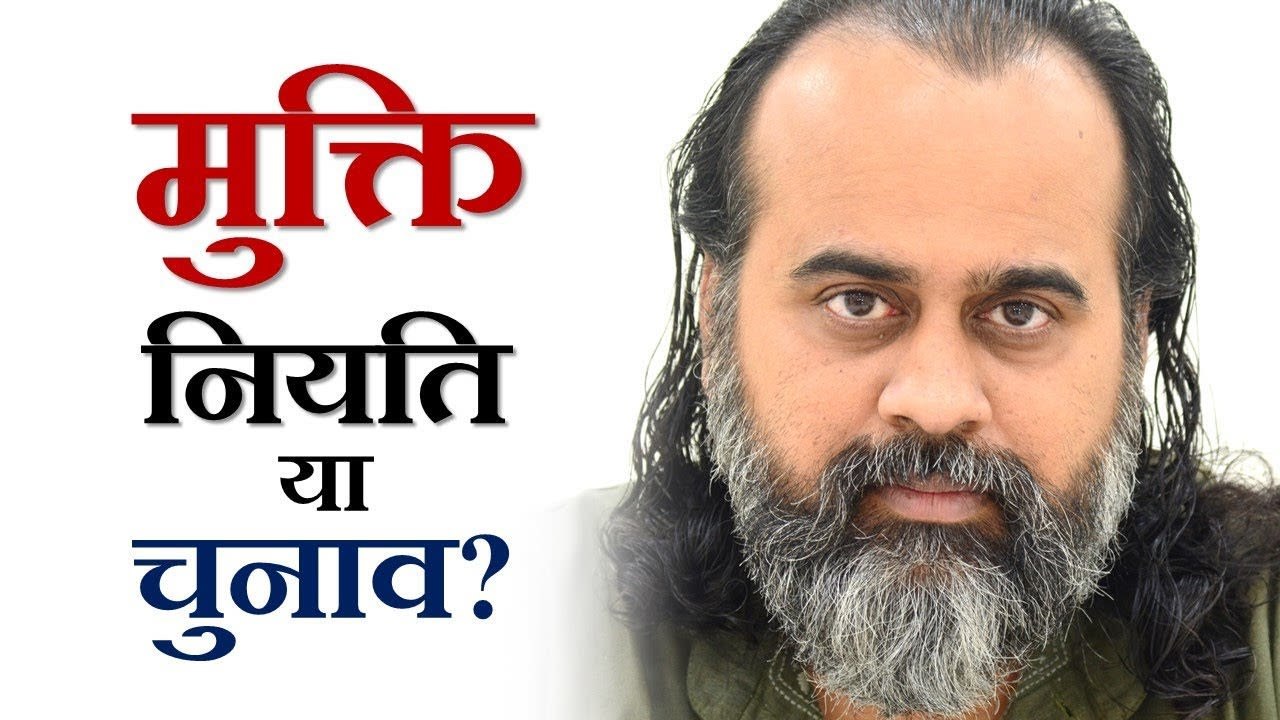 मुक्ति हमारा चुनाव है या हमारी नियति? || आचार्य प्रशांत (2019)