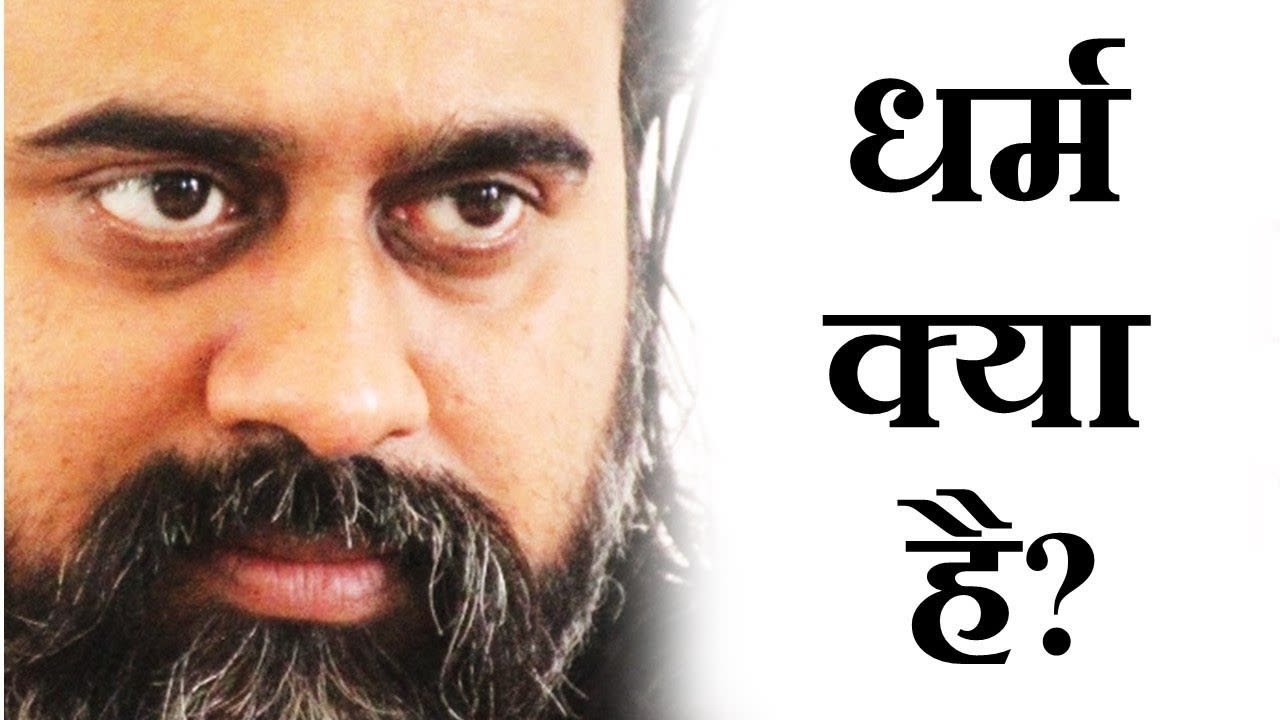 धर्म क्या है? || आचार्य प्रशांत, अध्यात्म उपनिष...
