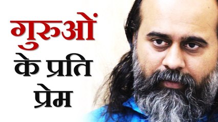 गुरुओं के प्रति प्रेम || आचार्य प्रशांत (2019)