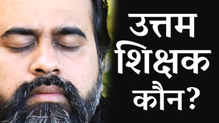 उत्तम शिक्षक कौन? || आचार्य प्रशांत, शिक्षकों के संग (2012)