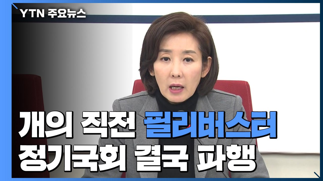 한국당, 개의 직전 꺼낸 필리버스터...정기국회 결국 파행 / YTN