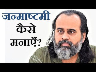 जन्माष्टमी कैसे मनाएँ? || आचार्य प्रशांत (2019)