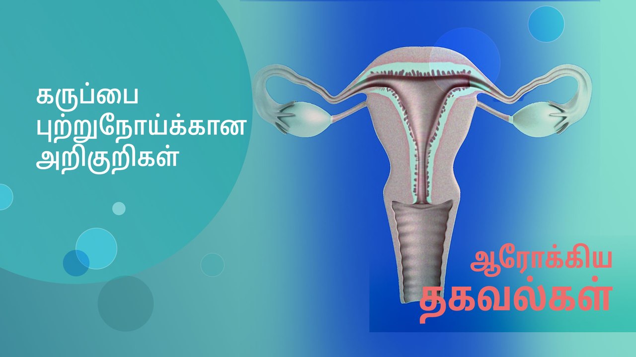 கருப்பை புற்றுநோய்க்கான அறிகுறிகள் என்ன?