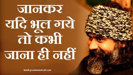 जानकर  यदि भूल गये तो कभी जाना ही नहीं || आचार्य प्रशांत, संत कबीर पर (2014)