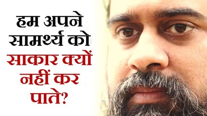 हम अपने सामर्थ्य को साकार क्यों नहीं कर पाते? || आचार्य प्रशांत (2018)