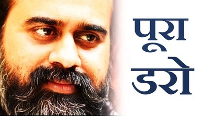 डरो, पूरा डरो || आचार्य प्रशांत (2018)