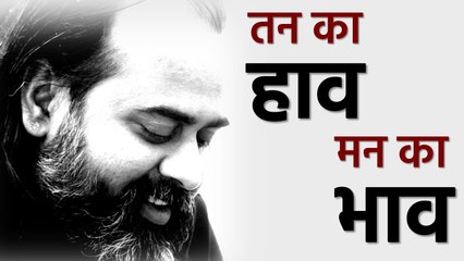 तन का हाव मन का भाव || आचार्य प्रशांत, युवाओं के संग (2012)