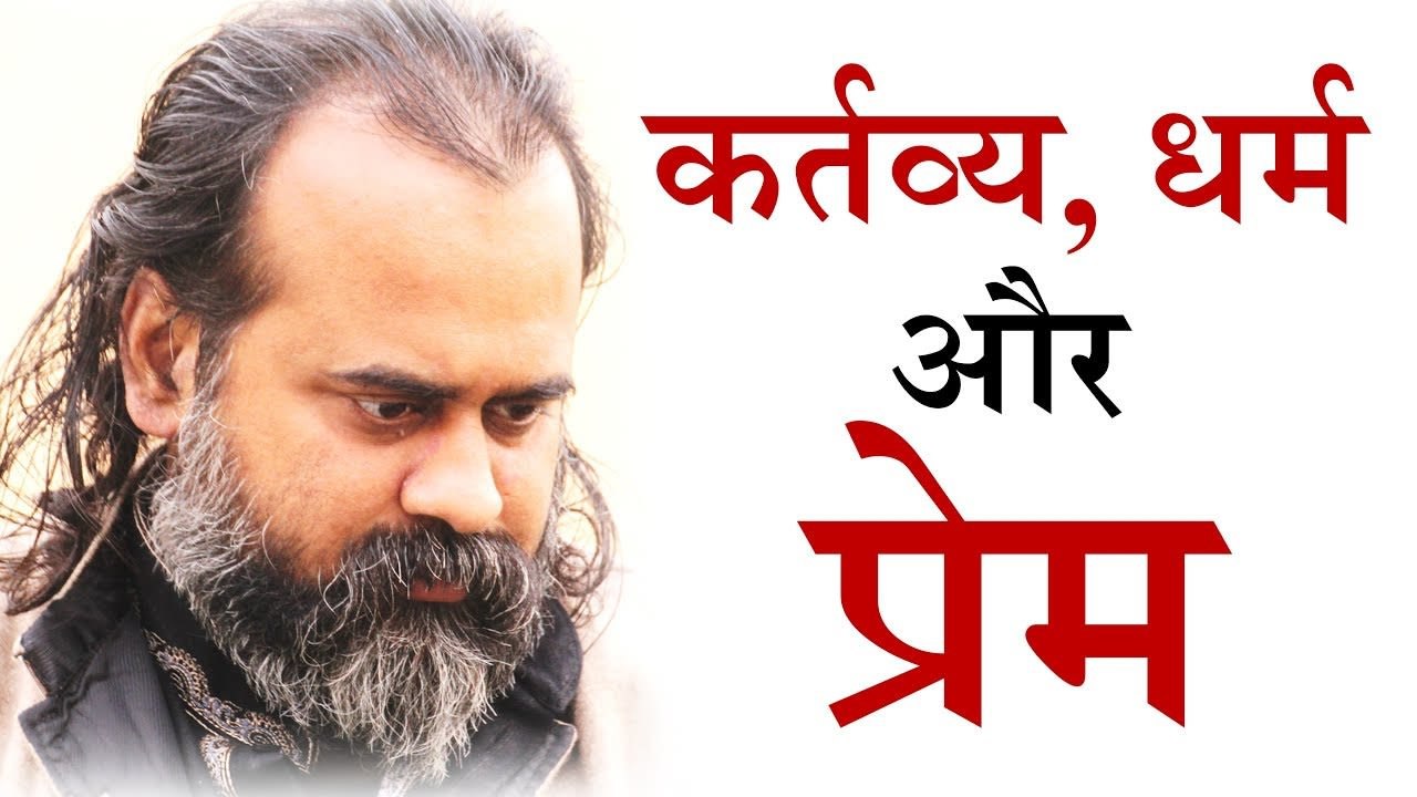 कर्तव्य और धर्म जितने अलग हैं, धर्म और प्रेम उत...