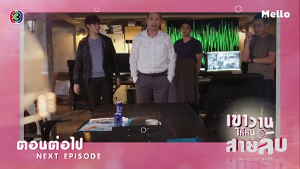 เขาวานให้หนูเป็นสายลับ ตอนต่อไป EP.11 | 30-11-62 | Ch3Thailand