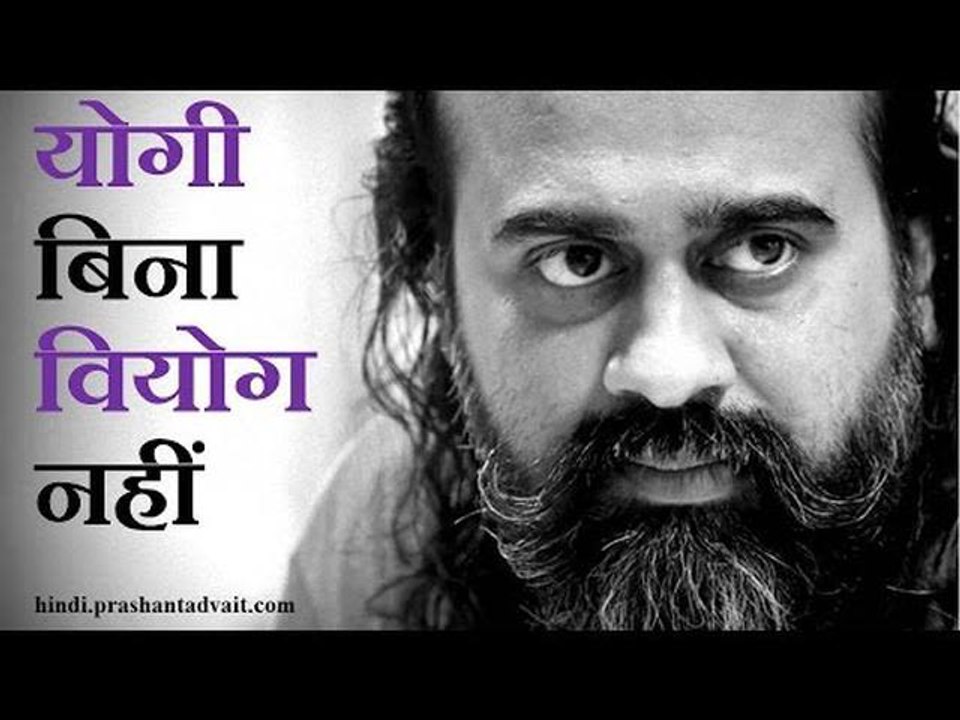 योग बिना वियोग नहीं || आचार्य प्रशांत, संत धरनी दास पर (2014)