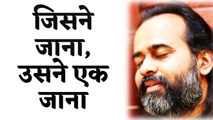 जिसने जाना, उसने एक जाना || आचार्य प्रशांत (2016)