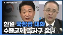 韓日 다음 달 국장급 회동...'수출규제' 해결 돌파구 찾을까? / YTN