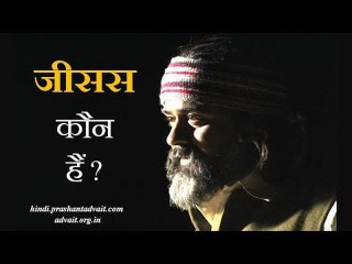 जीसस कौन हैं? || आचार्य प्रशांत (2017)