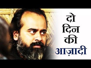 दो दिन की आज़ादी और दो जहान की गुलामी || आचार्य प्रशान्त (2016)