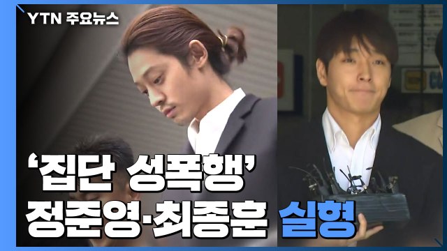 '집단 성폭행' 정준영 징역 6년·최종훈 징역 5년... 여성을 쾌락 도구로 / YTN