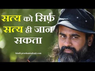 सत्य को सिर्फ़ सत्य ही जान सकता है || आचार्य प्रशांत (2014)