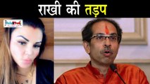 Rakhi Sawant ने कहा मैं Maharashtra CM के लिए तड़प रही हूँ, Video Viral | Uddhav Thackeray