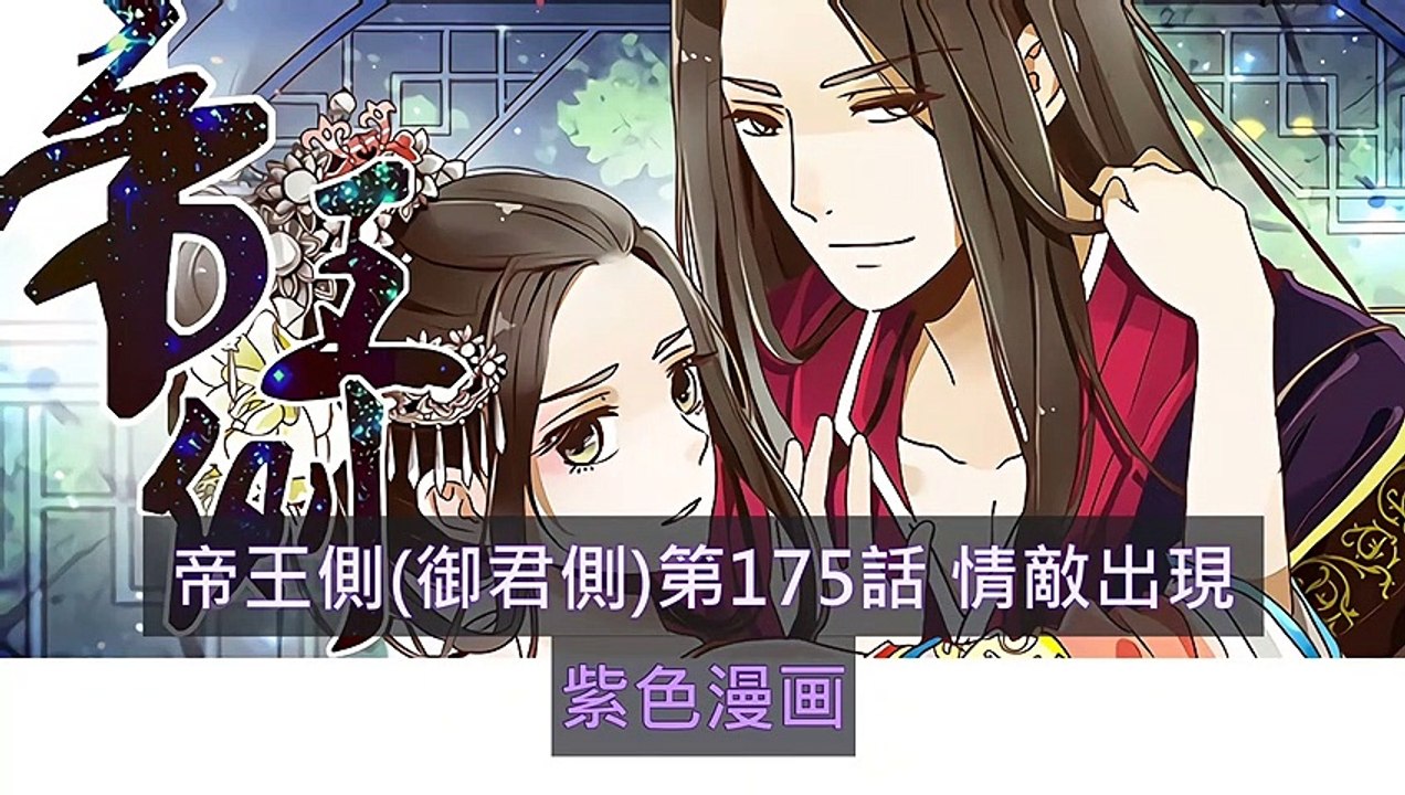 帝王側(御君側)第175話 情敵出現  - 超清版漫畫
