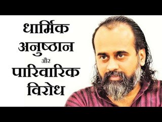 धार्मिक अनुष्ठानों में अरुचि, और परिवार का विरोध || आचार्य प्रशांत (2019)