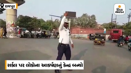 હટકે સ્ટાઈલથી ટ્રાફિક કંટ્રોલ કરે છે જવાન, સર્કલ પર લોકોના આકર્ષણનું કેન્દ્ર