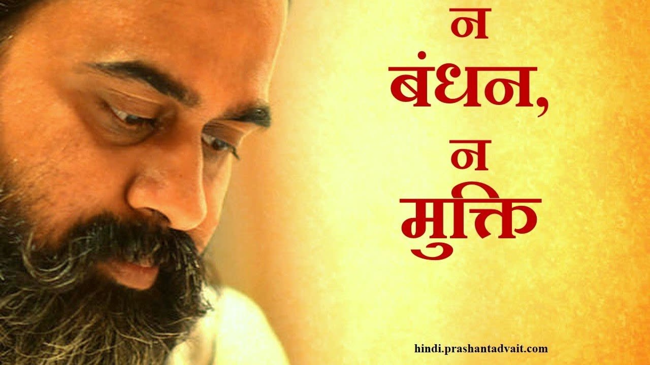 न बंधन है,न मुक्ति चाहिए || आचार्य प्रशांत, उपन...