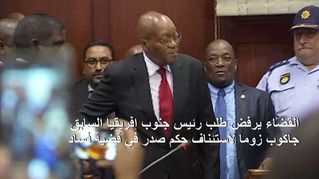 القضاء يرفض طلب زوما لاستئناف حكم صدر في قضية فساد