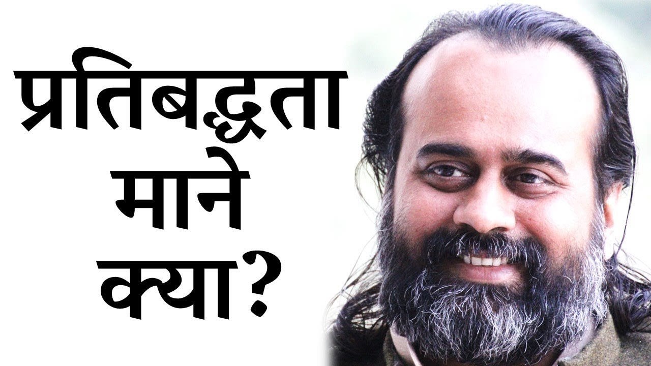 प्रतिबद्धता माने क्या? || आचार्य प्रशांत (2017)