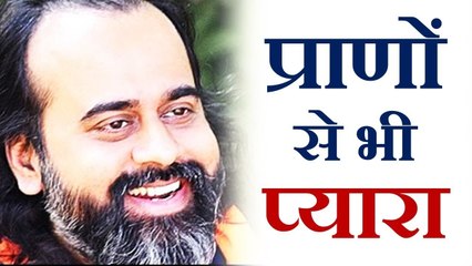 प्राणों से भी प्यारा है || आचार्य प्रशांत (2018)