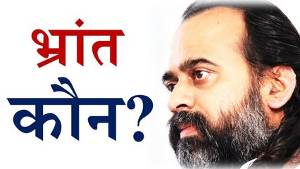 भ्रांत कौन, और किसके लिए? || आचार्य प्रशांत, अष्टावक्र गीता पर (2014)