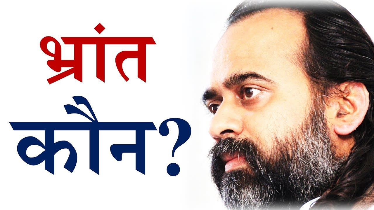 भ्रांत कौन, और किसके लिए? || आचार्य प्रशांत, अष...