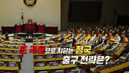 한국당, 필리버스터 카드...정기국회 올스톱 / YTN