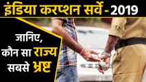 India Corruption Survey 2019- Bribery reduced by 10 percent in one year | वनइंडिया हिंदी